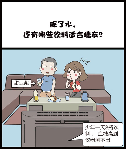 掌控糖尿病-饮食篇漫画喝饮料1